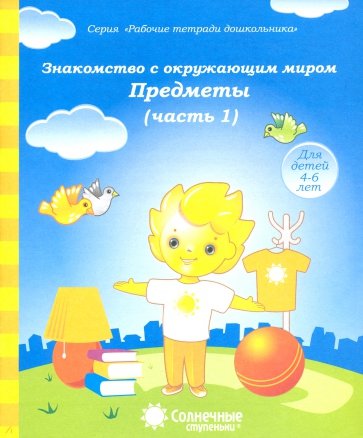 Знакомство с окружающим миром. Предметы. Часть 1. Тетрадь для рисования. В 2-ух чч. Солнечные ступен