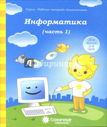 Информатика. Часть 1. Для детей 4-5 лет. Солнечные ступеньки