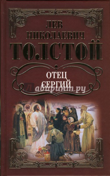 Отец Сергий: Повести и рассказы
