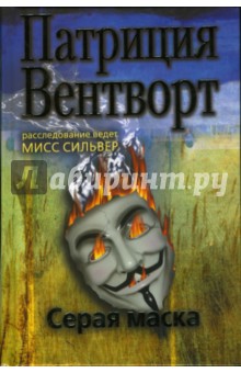 Обложка книги Серая маска, Вентворт Патриция