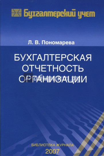 Бухгалтерская отчетность организации