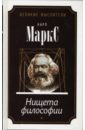 Маркс Карл Нищета философии маркс карл нищета философии