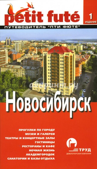 Новосибирск