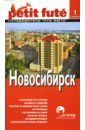 Новосибирск новосибирск энциклопедия