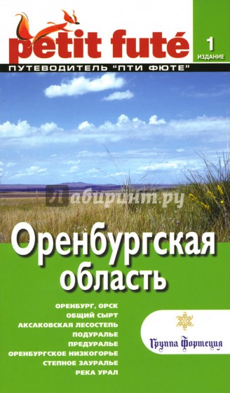 Оренбургская область