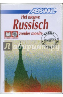 Русский без труда. Для говорящих на голландском языке (+4 CD).