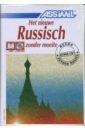 Русский без труда. Для говорящих на голландском языке (+4 CD) русский без труда для говорящих на французском языке 4 cd