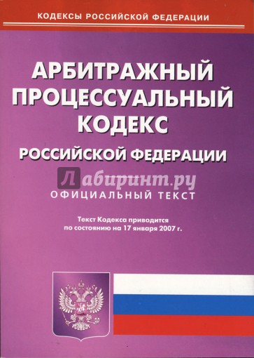 Арбитражный процесссуальный кодекс Российской Федерации (по состоянию на 17.01.07)