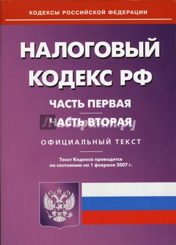 Налоговый кодекс РФ: Часть 1 и 2 (по состоянию на 01.02.07)