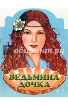 Ведьмина дочка