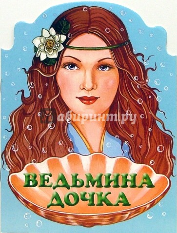 Ведьмина дочка