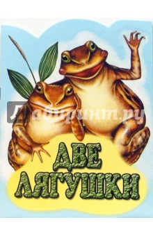Обложка книги Две лягушки, Пантелеев Леонид