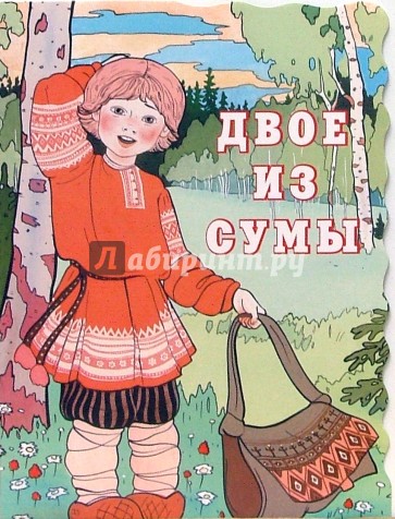 Двое из сумы