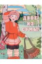 Двое из сумы пустовалов в худ двое из сумы русская народная сказка