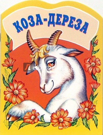 Коза-дереза