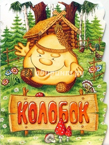 Колобок