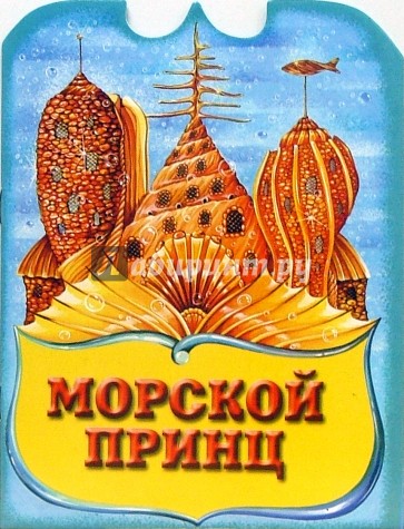 Морской принц