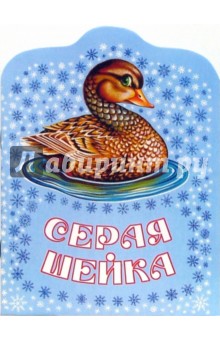 Обложка книги Серая Шейка, Мамин-Сибиряк Дмитрий Наркисович