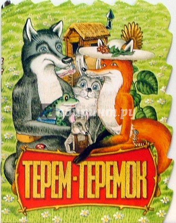 Терем-теремок