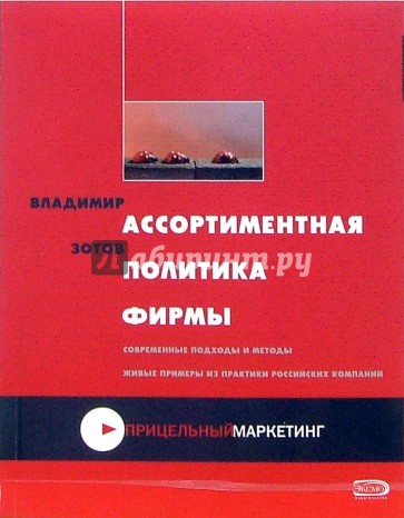 Ассортиментная политика фирмы: Учебно-практическое пособие