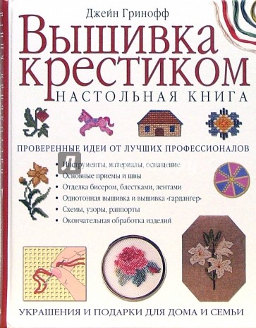 Вышивка крестиком. Настольная книга