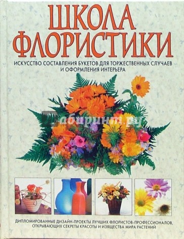 Школа флористики