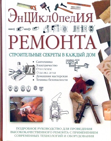 Энциклопедия ремонта