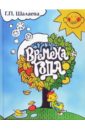 Времена года - Шалаева Галина Петровна