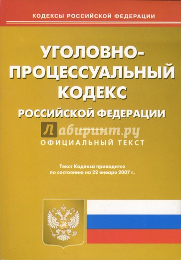 Уголовно-процессуальный кодекс Российской Федерации (по состоянию на 22.01.07)