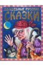 русские волшебные сказки Волшебные русские сказки