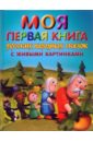 Моя первая книга русских народных сказок с живыми картинками
