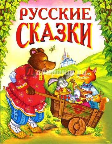 Русские сказки: Сборник