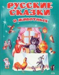 Русские сказки о животных
