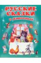 Русские сказки о животных русские сказки и загадки о животных
