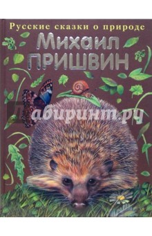Обложка книги Рассказы о животных, Пришвин Михаил Михайлович