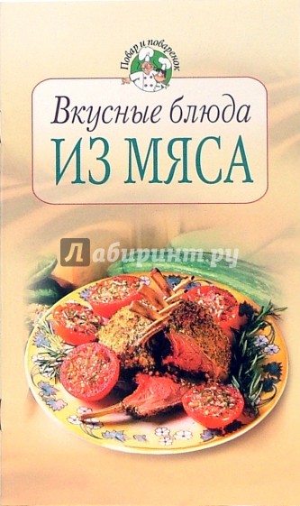 Вкусные блюда из мяса