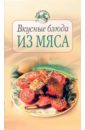 Воробьева Тамара Вкусные блюда из мяса цена и фото