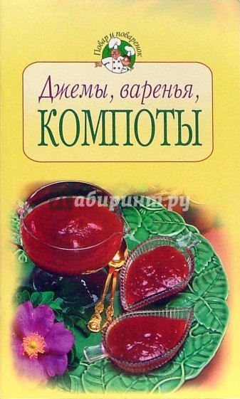 Джемы, варенья, компоты