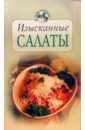 Воробьева Тамара Изысканные салаты василенко сергей салаты овощные мясные рыбные