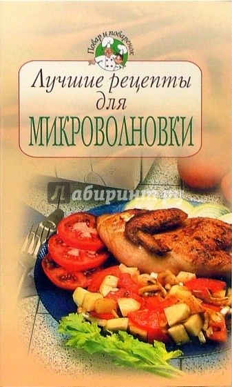 Лучшие рецепты для микроволновки