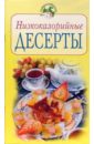 Смирнова Ирина Низкокалорийные десерты