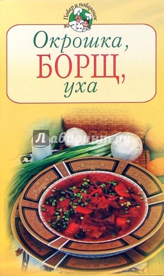 Окрошка, борщ, уха