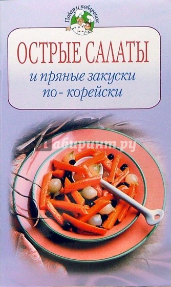 Острые салаты и пряные закуски по-корейски