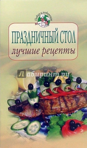 Праздничный стол: лучшие рецепты