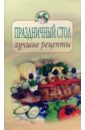 Праздничный стол: лучшие рецепты - Зимина М.