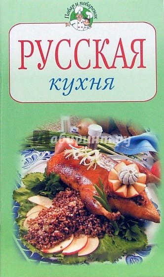 Русская кухня