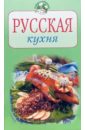 Русская кухня цена и фото