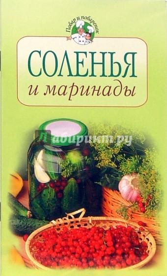 Соленья и маринады