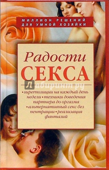 Радости секса