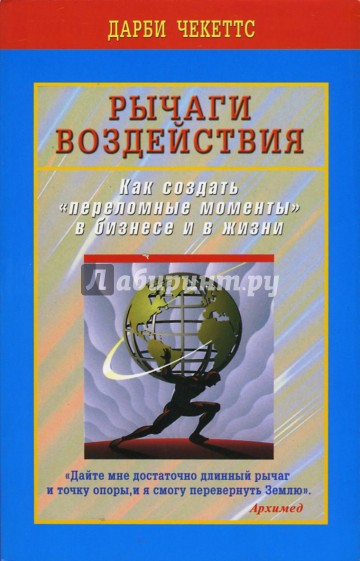 Рычаги воздействия. Как создать "переломные моменты" в бизнесе и в жизни